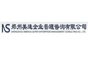 鄭州美速企業管理咨詢 助力企業高效發展的專業伙伴